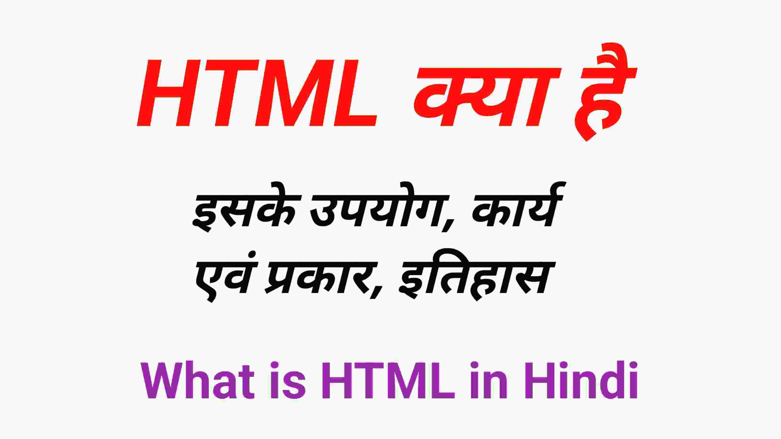 HTML क्या है जानिए इसके उपयोग, कार्य एवं प्रकार //What is HTML in Hindi