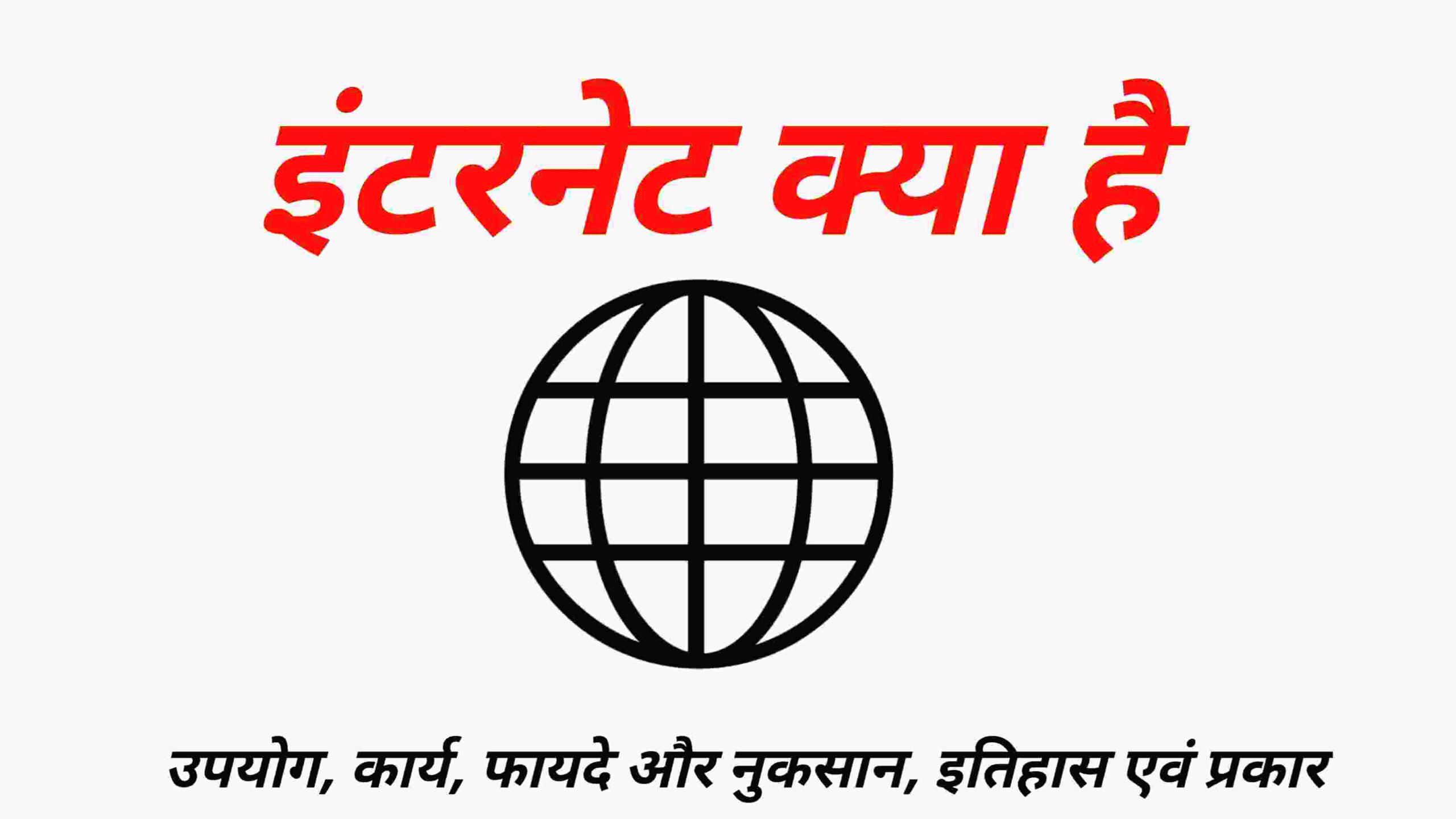 इंटरनेट क्या है मूल परिचय, कार्य, इतिहास, प्रकार, उपयोग एवं फायदे और नुकसान